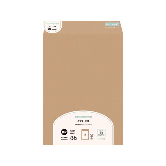 オキナ 未晒クラフト封筒 角2号 8枚 MK2 角２ Ａ４判用 角タイプ封筒 ノート