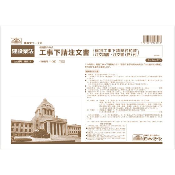 日本法令 工事下請注文書 ノーカーボン5枚複写 A4 建設29 請負契約書 建設関連 法令様式 ビジ...