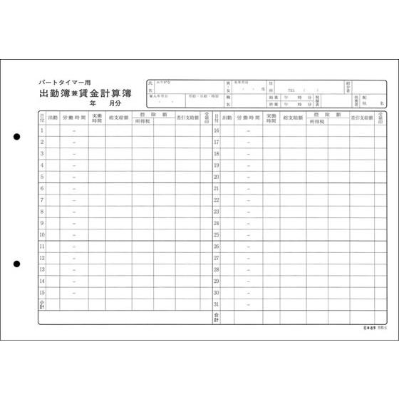 日本法令 パートタイマー用出勤簿兼賃金計算簿 50枚 労務5 出勤簿 労務 勤怠管理 法令様式 ビジ...