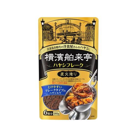 エバラ 横濱舶来亭ハヤシフレーク 180g YHTH180 料理の素 調味料 油 食品