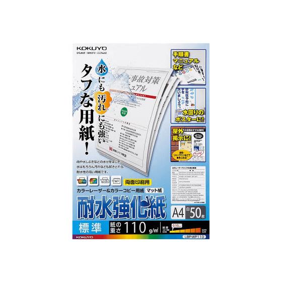 コクヨ LBP用耐水強化紙 標準A4 50枚入 LBP-WP110 Ａ４ カラーレーザー用紙 レーザ...