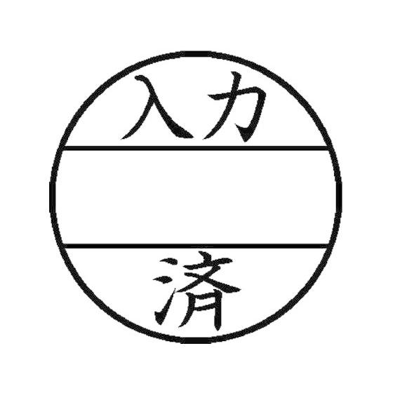【お取り寄せ】シヤチハタ データーネームEX 15号印面のみ 入力済 XGL-15MJ27 印面 デ...