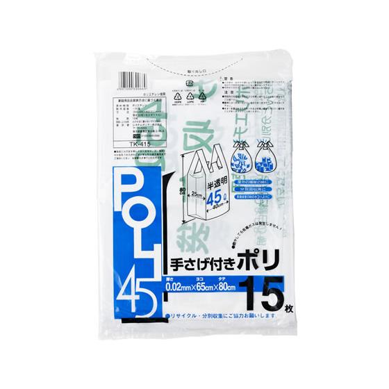 システムポリマー 容量表記手提げゴミ袋半透明45L 15枚 TK-415 半透明タイプ ゴミ袋 ゴミ...