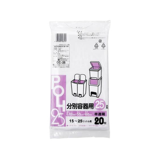 システムポリマー 分別容器用ポリ袋 半透明 25L 20枚 CC-25 半透明タイプ ゴミ袋 ゴミ箱...