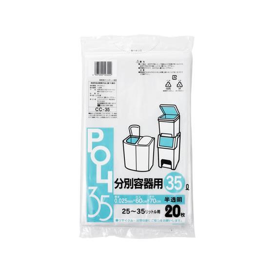 システムポリマー 分別容器用ポリ袋 半透明 35L 20枚 CC-35 半透明タイプ ゴミ袋 ゴミ箱...