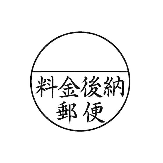 シヤチハタ Xスタンパー 料金後納郵便 黒 XE-25Y2 郵便用語 ビジネス印 ビジネススタンプ ...