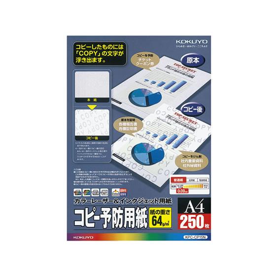コクヨ コピー予防用紙 A4 250枚 KPC-CP15N コピー用紙