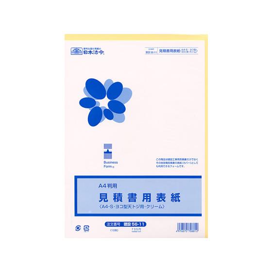 日本法令 見積書用表紙A4-S・ヨコ型・天・クリーム 建設56-11 工事見積 注文 建設関連 法令...