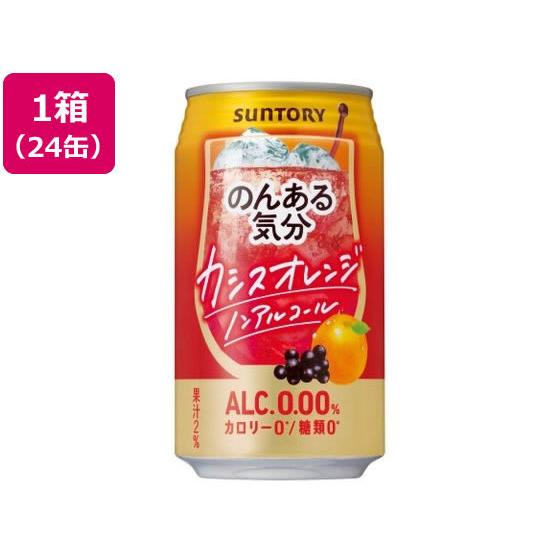 サントリー のんある気分 カシスオレンジ ノンアルコール 350ml 24缶 チューハイ カクテルテ...