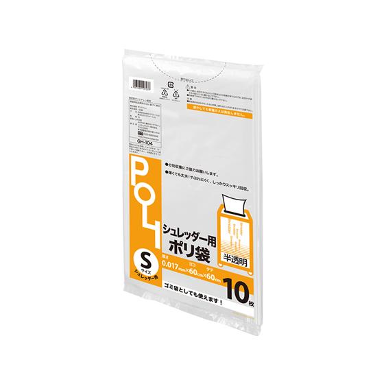 システムポリマー シュレッダー袋 S 10枚 GH-104 半透明タイプ ゴミ袋 ゴミ箱 清掃