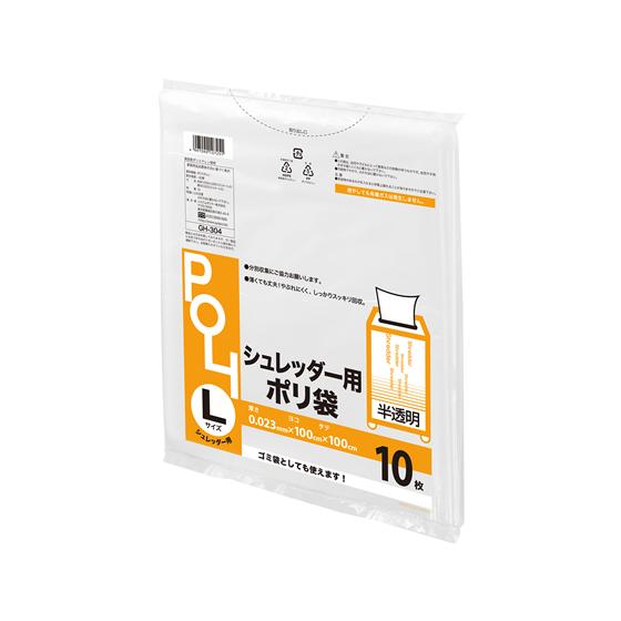 システムポリマー シュレッダー袋 L 10枚 GH-304 半透明タイプ ゴミ袋 ゴミ箱 清掃