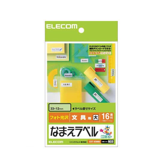 【お取り寄せ】エレコム なまえラベル 文具用 大 16面 12シート EDT-KNM8 入園 入学 ...