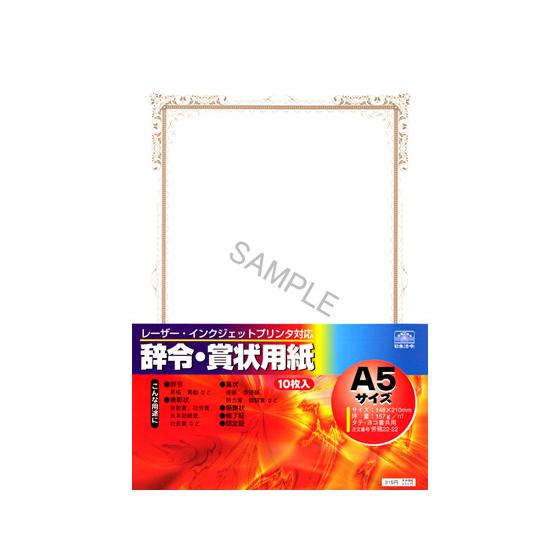 日本法令 プリンタ対応 辞令・賞状用紙 A5 10枚 労務22-22 賞状用紙 事務用ペーパー ノー...