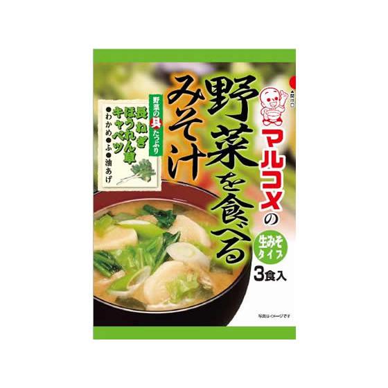 マルコメ 野菜を食べるみそ汁 3食 生みそ 味噌汁 インスタント レトルト 食品