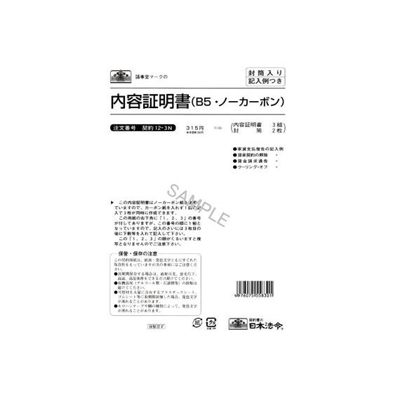 日本法令 内容証明書 B5 3組入 契約12-3N 内容証明 総務 庶務 法令様式 ビジネスフォーム...