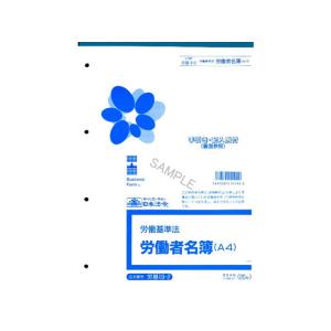 日本法令 労働者名簿 A4 20枚 労基19-2 労働者名簿 労務 勤怠管理 法令様式 ビジネスフォーム ノート