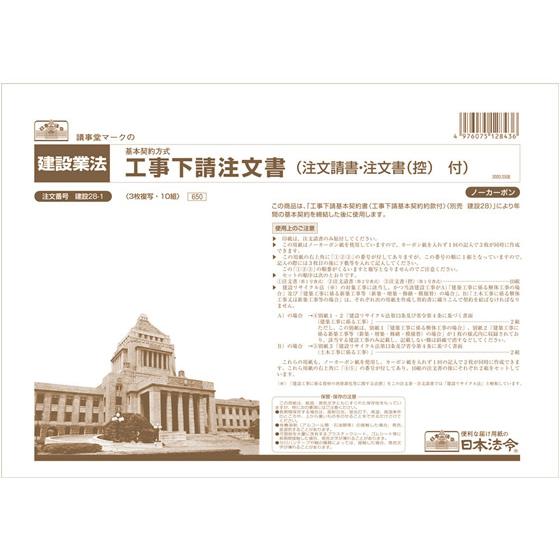 日本法令 工事下請注文書 A4 10組入 建設28-1 注文書 伝票 ノート