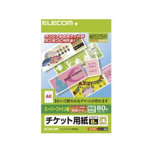 エレコム 半券付チケット用紙A4 8面 スーパーファイン紙10枚 MT-8F80 インクジェット用紙｜cocodecow