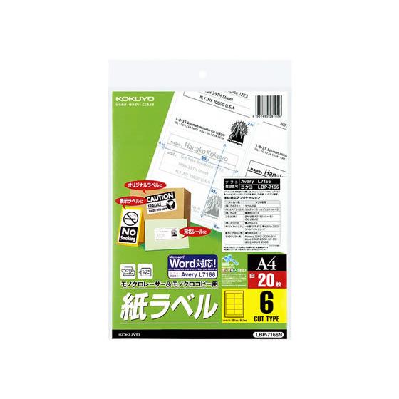 コクヨ モノクロレーザー&amp;コピー用紙ラベル A4 6面 20枚 LBP-7166N １０面以下 レー...