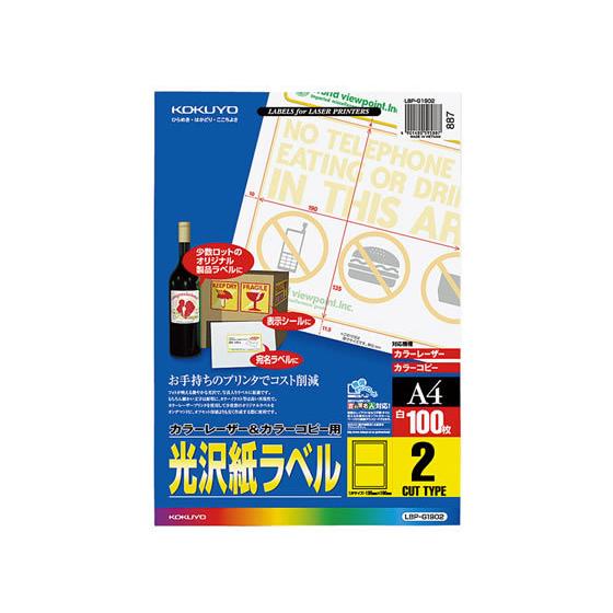 【お取り寄せ】コクヨ カラーLBP&amp;コピー用光沢紙ラベルA4 2面 100枚 LBP-G1902 レ...