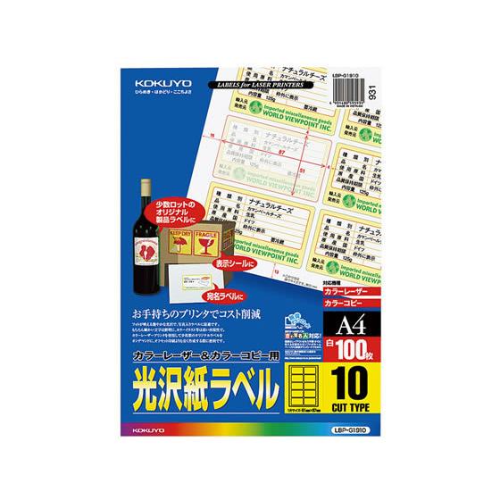 【お取り寄せ】コクヨ カラーLBP&amp;コピー用光沢紙ラベルA4 10面 100枚 LBP-G1910 ...