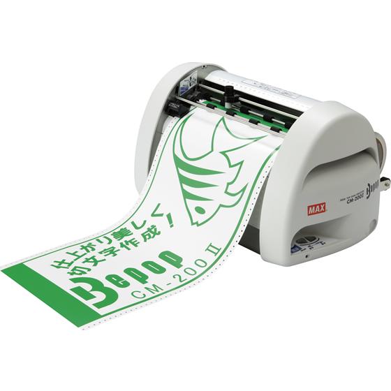 マックス ビーポップ カッティングマシーン CM-200II IL90295 カッティングマシン カ...