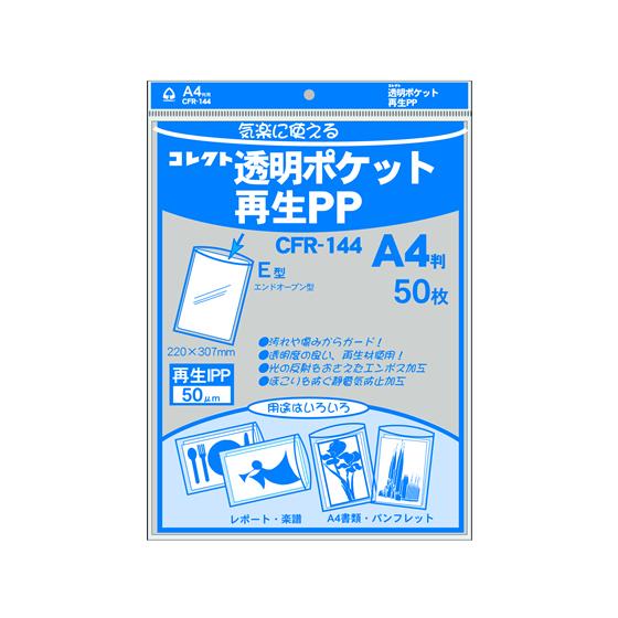 コレクト 透明ポケット再生PP A4判用 50枚 CFR-144 ＯＰＰ袋 テープ付き
