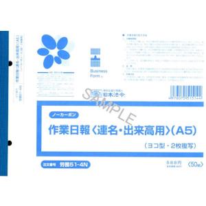 日本法令 ノーカーボン作業日報 A5 50組 労務51-4N 日報 労務 勤怠管理 法令様式 ビジネスフォーム ノート