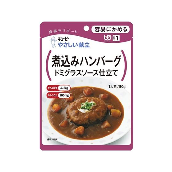 キユーピー 煮込みハンバーグ Y1-8 介護食 介護 介助