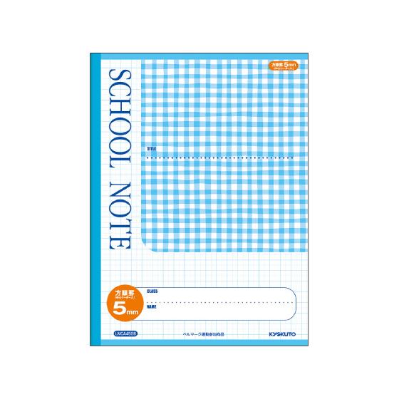 キョクトウ スクールノート セミA4 5mm方眼 チェック柄ブルー LMCA45GB 全科目 方眼罫...