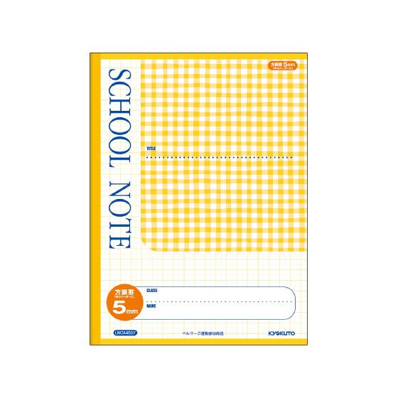 キョクトウ スクールノート セミA4 5mm方眼 チェック柄イエロー LMCA45GY 全科目 方眼...