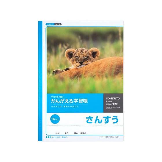 キョクトウ かんがえる学習帳 B5 さんすう 14マス 15mm L2-1 算数 さんすう 計算 け...