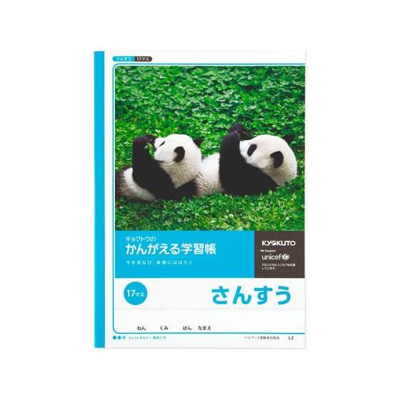 キョクトウ かんがえる学習帳 B5 さんすう 17マス 12mm L2 算数 さんすう 計算 けいさ...