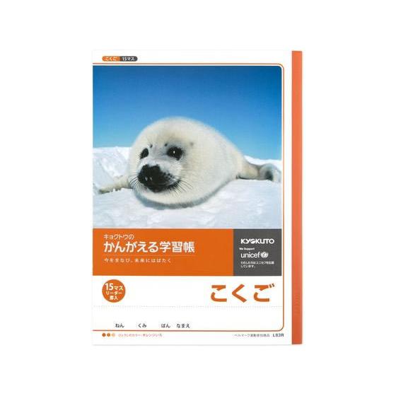 キョクトウ かんがえる学習帳 B5 こくご 15マス 15mm L83R 国語 こくご 学習帳 ノー...