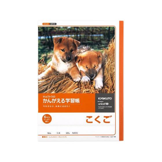 キョクトウ かんがえる学習帳 B5 こくご 6マス 35mm L6-1R 国語 こくご 学習帳 ノー...