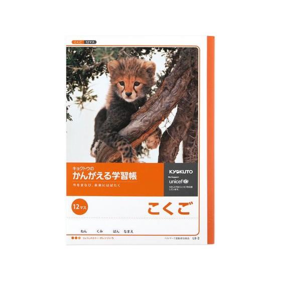 キョクトウ かんがえる学習帳 B5 こくご 12マス 18mm L8-2 国語 こくご 学習帳 ノー...