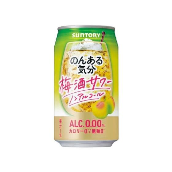 サントリー のんある気分 梅酒サワー ノンアルコール 350ml チューハイ カクテルテイスト ノン...