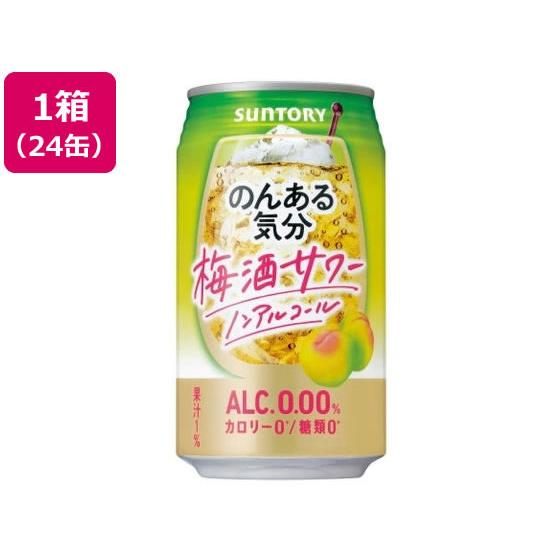 サントリー のんある気分 梅酒サワー ノンアルコール 350ml 24缶 チューハイ カクテルテイス...