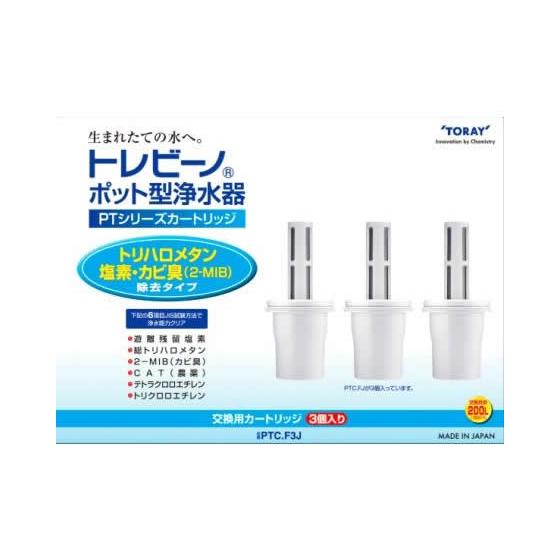東レ トレビーノ ポット型 交換カートリッジ 3個セット PTC.F3J カートリッジ 関連品 浄水...