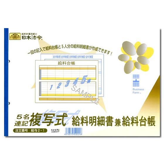 日本法令 5名複写式給料明細書兼給料台帳 給与2-1 給与明細書 給与関係 法令様式 ビジネスフォー...