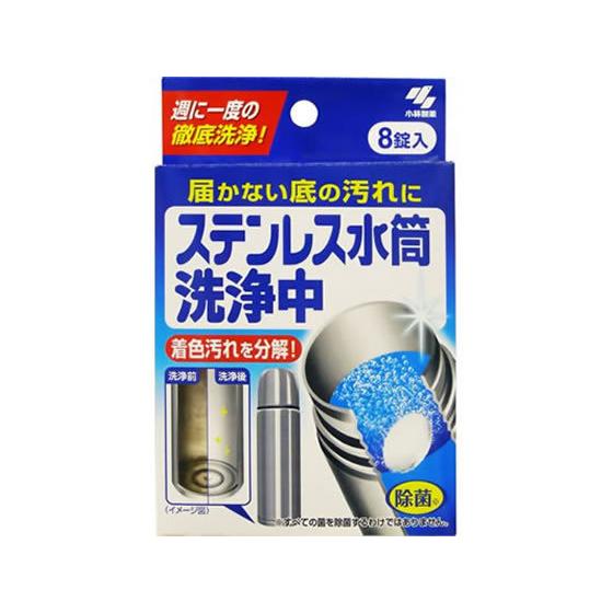 小林製薬 ステンレス水筒洗浄中 8錠入 除菌 漂白剤 キッチン 厨房用洗剤 洗剤 掃除 清掃