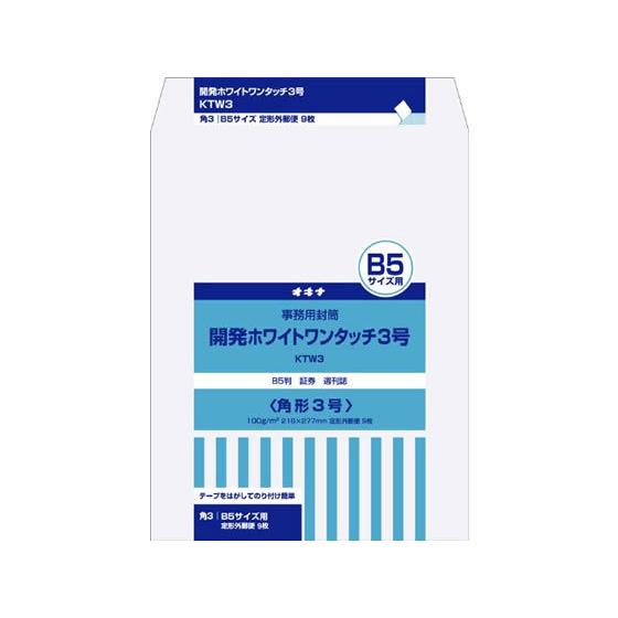オキナ 開発ホワイトワンタッチ封筒 角3 9枚入 KTW3 B5封筒 郵便番号枠なし 角３ Ｂ５判 ...