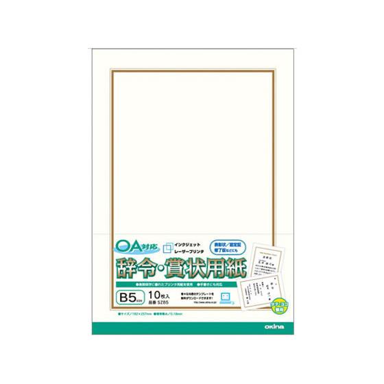 オキナ OA対応辞令・賞状用紙 B5 10枚入 SZB5 賞状用紙 事務用ペーパー ノート