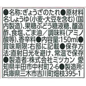 ミツカン ぎょうざのたれ 150ml たれ ソ...の詳細画像1