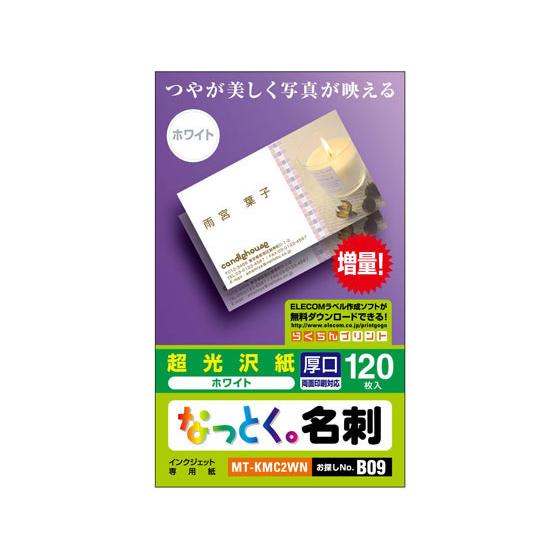 【お取り寄せ】エレコム なっとく名刺 片面光沢 厚口ホワイト120枚 MT-KMC2WN インクジェ...