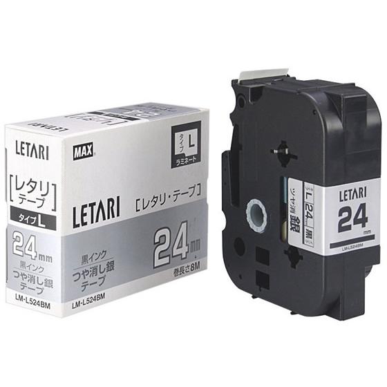 マックス レタリテープつや消し銀 黒文字24mmLM-L524BM LX90625 ラベルプリンター...