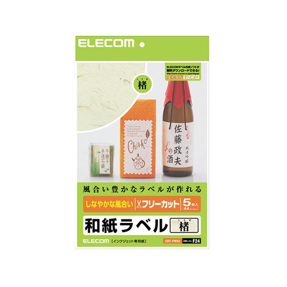【お取り寄せ】エレコム フリーカットラベル 和紙・楮(こうぞ) A4 5シート EDT-FWA1 ノ...