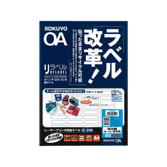 コクヨ カラーレーザー&amp;コピー用紙リラベルA4 80面20枚 LBP-80139 マルチプリンタ対応...