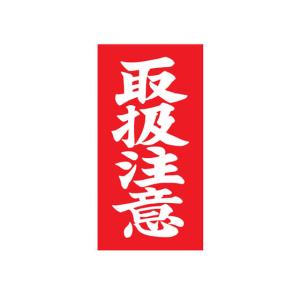 TAC 荷札ラベル 取扱注意 両面タイプ 200枚 荷札テープ