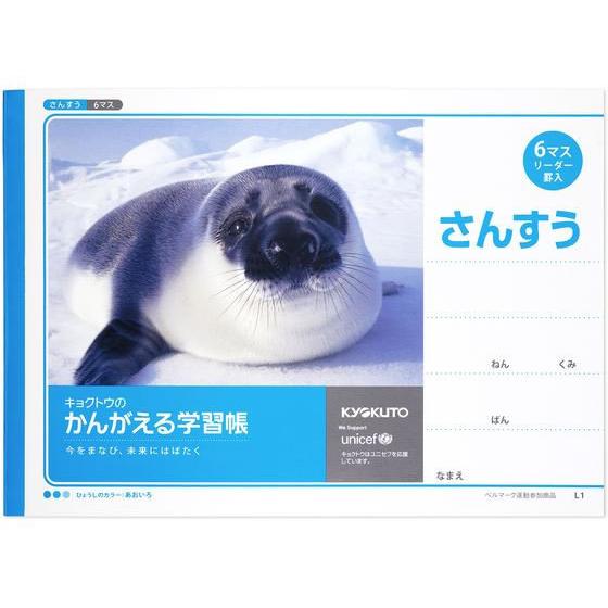キョクトウ かんがえる学習帳 B5 横開さんすう 6マス 22mm L1 算数 さんすう 計算 けい...